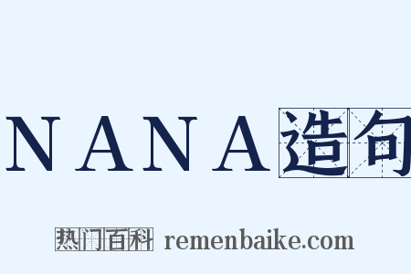 NANA造句是什么意思的图片